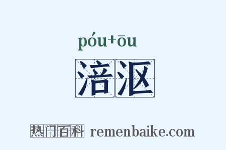 涪沤是什么意思的图片